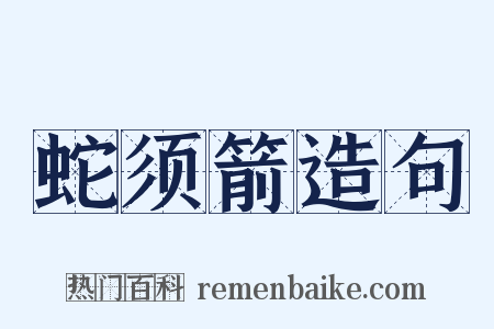 蛇须箭造句是什么意思的图片